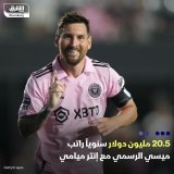 \ud83d\uddbc الأرجنتيني ليونيل ميسي يحصل على راتب سنوي من نادي إنتر ميامي الأميركي، يقدر بنح...