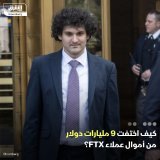 \ud83d\uddbc - المحاسب القضائي، بيتر إيستون يبرر اختفاء 9 مليارات دولار من أموال عملاء منصة ا...