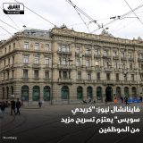 \ud83d\uddbc يعتزم بنك "يو بي إس" بدء موجة ثالثة من تسريح الموظفين في كريدي سويس الذي استحوذ ع...