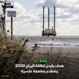 \ud83d\uddbc عندما وضع الرئيس بايدن في عام 2021 هدفاً لنشر مزارع توليد الطاقة من الرياح بقدرة 30...