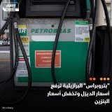 \ud83d\uddbc شركة النفط البرازيلية "بتروبراس" ترفع أسعار الديزل في السوق المحلية بنسبة 6.6% إل...