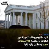 \ud83d\uddbc البيت الأبيض يطلب تمويلاً من الكونغرس بقيمة 106 مليارات دولار لإسرائيل وأوكراني...