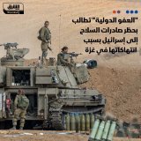 \ud83d\uddbc منظمة "العفو الدولية" تطالب بحظر صادرات السلاح إلى إسرائيل بسبب انتهاكاتها في غ...