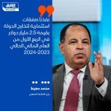 \ud83d\uddbc وزير المالية المصري، محمد معيط: نجحنا فى تحقيق الانضباط المالى وتسجيل فائض أولي...