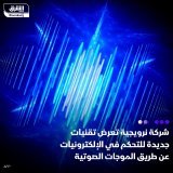 \ud83d\uddbc عرضت شركة (Elliptic Labs) النرويجية تقنيات جديدة تتيح التحكم في الإلكترونيات عن طريق ا...