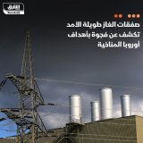 \ud83d\uddbc رغم أن الاتحاد الأوروبي أعلن أنه يعمل على التخلص التدريجي من الوقود الأحفوري عل...