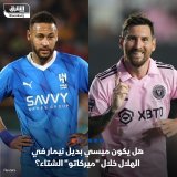 \ud83d\uddbc الهلال السعودي قد يلجأ إلى رفع اسم نيمار من قائمة لاعبيه للدوري السعودي واستبدا...