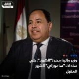 \ud83d\uddbc الحكومة المصرية تعتزم طرح سندات "ساموراي" بالين الياباني قبل نهاية نوفمبر المقب...