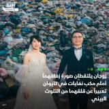 \ud83d\uddbc زفاف تايواني يظهر الوعي البيئي حيث التقط العروسان صورة زفافهما أمام مكب نفايات ...