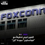 \ud83d\uddbc شركة "هون هاي بريسيشن"، وهي شركة تجميع رئيسية لهواتف أيفون، أعلنت أنها ستتعاون م...
