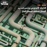 \ud83d\uddbc أوروبا تدرس ما إذا كانت ستمدد العمل بسقف أسعار الغاز الطارئ، وذلك بسبب مخاوف من ...