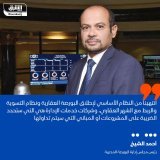 \ud83d\uddbc انتهينا من النظام الأساسي لإطلاق البورصة العقارية ونظام التسوية والربط مع الشه...