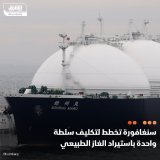 \ud83d\uddbc سنغافورة تتجه إلى قصر عملية استيراد الغاز الطبيعي على سلطة واحدة في محاولة لتعز...