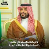 \ud83d\uddbc ولي العهد السعودي الأمير محمد بن سلمان يعلن إطلاق كأس العالم للألعاب الإلكترون...