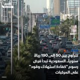 \ud83d\uddbc السعودية بدأت اليوم تطبيق رسوم جديدة على المركبات ترتبط بكفاءة استهلاكها للوقو...