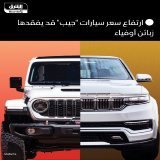\ud83d\uddbc كانت "جيب" لسنوات المركبة المفضلة لدى هواة المغامرة على الطرقات الوعرة لقدرتها ...