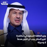 \ud83d\uddbc وزير الطاقة السعودي، الأمير عبدالعزيز بن سلمان، قال إن مكافحة التغير المناخي ي...