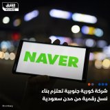 \ud83d\uddbc فازت "نافير كورب"، شركة الإنترنت الرائدة في كوريا الجنوبية، بعقد لبناء وتشغيل م...