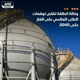 \ud83d\uddbc خفضت وكالة الطاقة الدولية توقعاتها للطلب العالمي على الغاز الطبيعي حتى عام 2040، ...