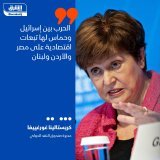 \ud83d\uddbc مديرة صندوق النقد الدولي كريستالينا غورغييفا: الحرب بين إسرائيل وحماس لها تبعا...