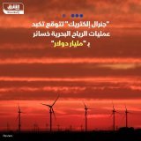 \ud83d\uddbc جنرال إلكتريك تتوقع أن تتكبد عمليات الرياح البحرية التابعة لها خسائر سنوية بقي...