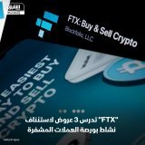 \ud83d\uddbc شركة "إف تي إكس تريدنغ" تدرس عروضاً من ثلاثة متقدّمين لاستئناف نشاط التداول في ا...