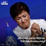 \ud83d\uddbc كريستالينا غورغييفا مديرة صندوق النقد الدولي، قالت في مؤتمر مبادرة مستقبل الاس...