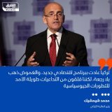 \ud83d\uddbc وزير المالية التركي، محمد شيمشيك على هامش مبادرة مستقبل الاستثمار: تركيا عادت ب...