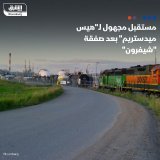 \ud83d\uddbc لم تحدد شروط الصفقة حتى الآن ما إذا كانت شيفرون ستستحوذ على "هيس ميدستريم" التي ت...