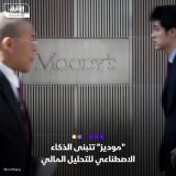 \ud83d\uddbc تعتزم شركة "موديز" طرح تقنية جديدة مدعومة بالذكاء الاصطناعي التوليدي، في مسعى ل...