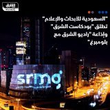 \ud83d\uddbc أعلنت "السعودية للأبحاث والإعلام" (SRMG) عن إطلاق "بودكاست الشرق" وإذاعة "راديو الش...