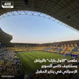 \ud83d\uddbc وزارة الرياضة السعودية، أعلنت استضافة ملعب الأول بارك بالرياض، لمباريات كأس ال...