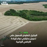 \ud83d\uddbc البرازيل تجري محادثات مع مستثمرين دوليين للحصول على تمويل بقيمة 2 مليار دولار ق...