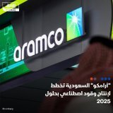 \ud83d\uddbc تتطلع شركة أرامكو السعودية لبدء تشغيل منشأتين تجريبيتين بحلول 2025 لإنتاج الوقود...