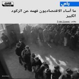 \ud83d\uddbc لا يعلم الاقتصاديون متى تحدث الأزمات الاقتصادية، وإن كانت هناك علامات موثوقة ع...