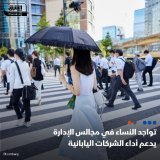 \ud83d\uddbc تسجل الشركات التي تضم عدداً أكبر من المديرات النساء في اليابان أداءً أفضل من نظ...