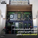 \ud83d\uddbc خفف البنك المركزي المصري القيود السابق فرضها على استخدام بطاقات الائتمان في ال...