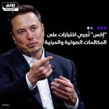 \ud83d\uddbc تجري شبكة التواصل الاجتماعي إكس، المعروفة سابقاً بـ "تويتر"، اختبارات لإضافة أد...