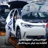 \ud83d\uddbc فولكس واجن تعتزم مضاعفة جهود خفض التكاليف وتعزيز الكفاءة بعد بلوغ العائد على مب...