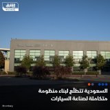 \ud83d\uddbc السعودية تتطلع إلى بناء منظومة متكاملة لصناعة السيارات، إذ دخلت المملكة المرحل...
