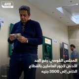 \ud83d\uddbc أقر المجلس القومي للأجور في مصر زيادة الحد الأدني لأجور العاملين بالقطاع الخاص ...