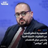 \ud83d\uddbc السعودية تتطلع لتوقيع المزيد من اتفاقيات التجارة الحرة كما أنها ما زالت تدرس ال...