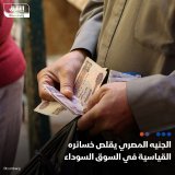 \ud83d\uddbc صعد الجنيه المصري بعد تراجعه إلى مستوى قياسي مقابل الدولار في السوق الموازية، ق...