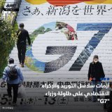 \ud83d\uddbc يناقش وزراء التجارة في مجموعة الدول السبع الأكثر تقدماً حول العالم وضع استراتي...