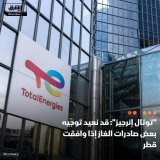\ud83d\uddbc يمكن أن تعيد شركة توتال إنرجيز توجيه بعض صادرات الغاز الطبيعي المسال، الذي وافق...