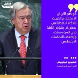\ud83d\uddbc شكّل الأمين العام للأمم المتحدة أنطونيو غوتيريش لجنة خبراء لتقديم توصيات بحلول...
