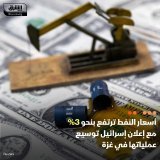 \ud83d\uddbc أسعار النفط صعدت بنحو 3% خلال تعاملات اليوم الجمعة، مع إعلان إسرائيل توسيع عمليا...