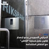 \ud83d\uddbc البنك المركزي في السويد يدعو لتغييرات قانونية عاجلة لحماية قدرة المستهلكين على...