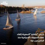 \ud83d\uddbc وصلت نسبة الإلغاءات التي تلقتها مجموعة "ترافكو" العالمية للسياحة المصرية إلى 50% ...