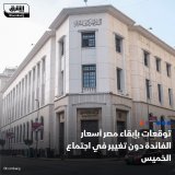 \ud83d\uddbc خمسة بنوك استثمارية من 8 توقعت في استطلاع لـ "الشرق" أن يُبقي المركزي المصري على ...